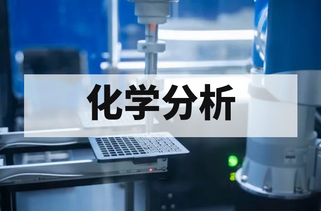 化学分析标准方法体系解析与应用指南