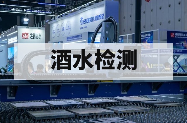 酒水检测是什么？白酒、红酒与饮料质量安全测试指南