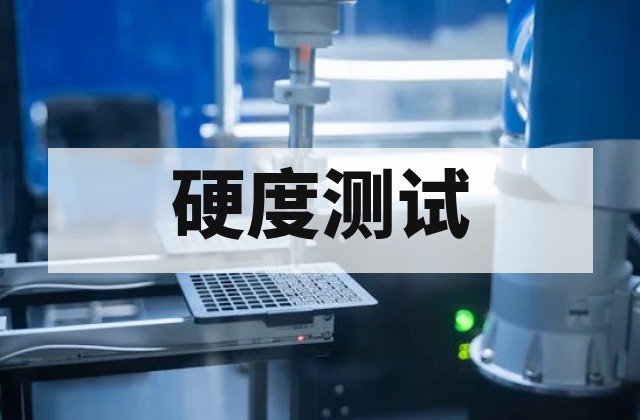 金属硬度检测需要多大样品？尺寸、厚度与表面要求说明