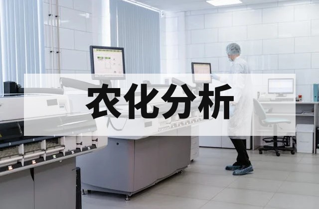 肥料检测全流程指南与关键指标解析