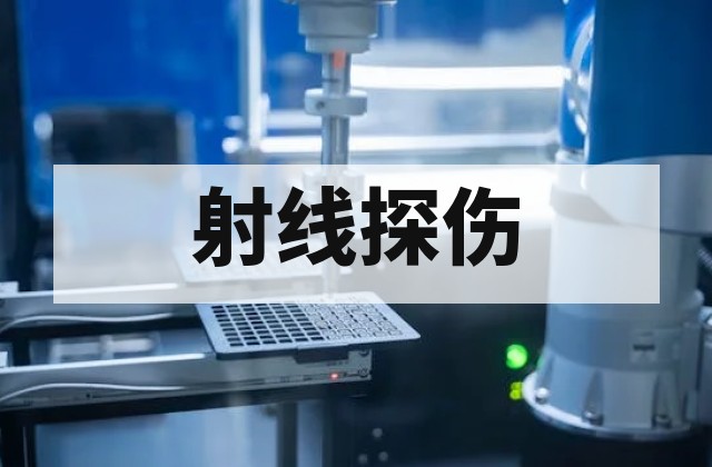 射线检测技术原理、标准规范与工业应用深度解析