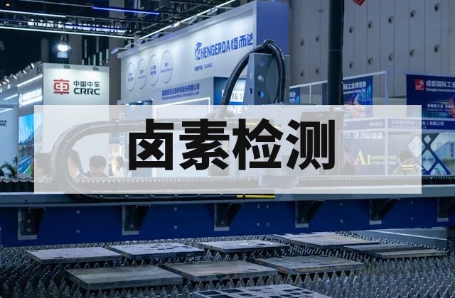 卤素和硫含量检测：方法、标准与电子产品应用解析