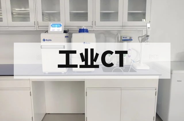 工业DR/CT检测技术原理、应用与标准解析