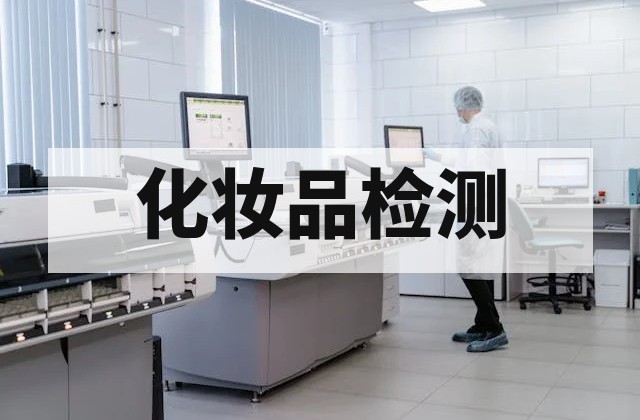化妆品安全技术规范 2015 版重金属与禁限用物质检测指南