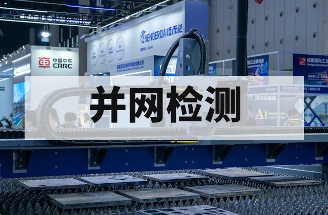 新能源场站并网涉网试验必做项目全解析