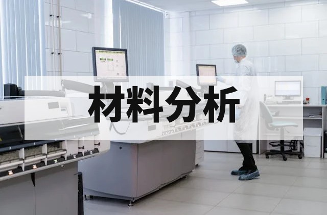 钢的脱碳层深度测定方法（GB/T 224）：金相法、硬度法与化学法对比