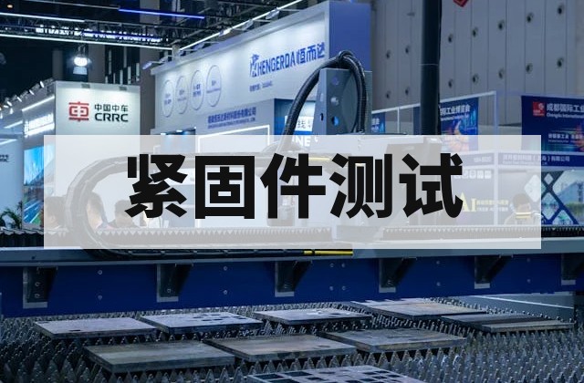 螺栓检测报告怎么办理？送检项目、样品数量与周期说明