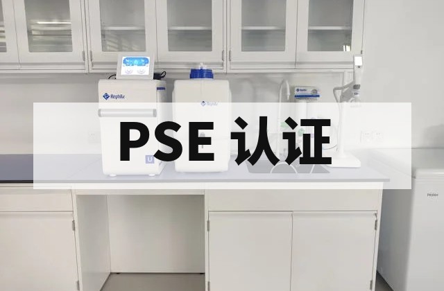 日本 PSE 认证办理周期与费用详解及菱形圆形成本对比