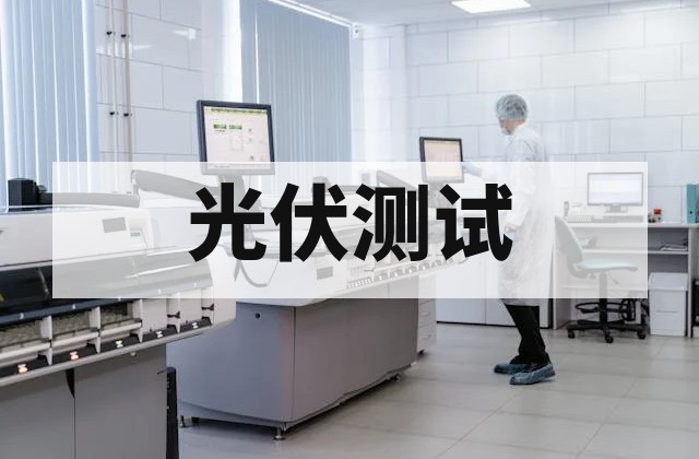 并网测试：并网测试报告｜项目、周期与费用