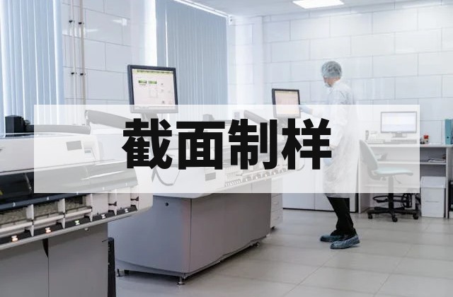离子研磨（CP）是什么？制样原理与高质量截面制备应用
